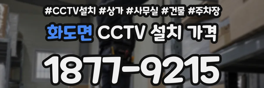 화도면 CCTV 설치 가격