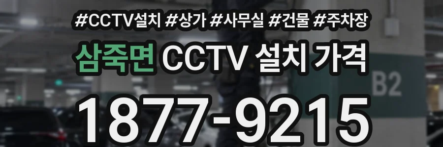 삼죽면 CCTV 설치 가격