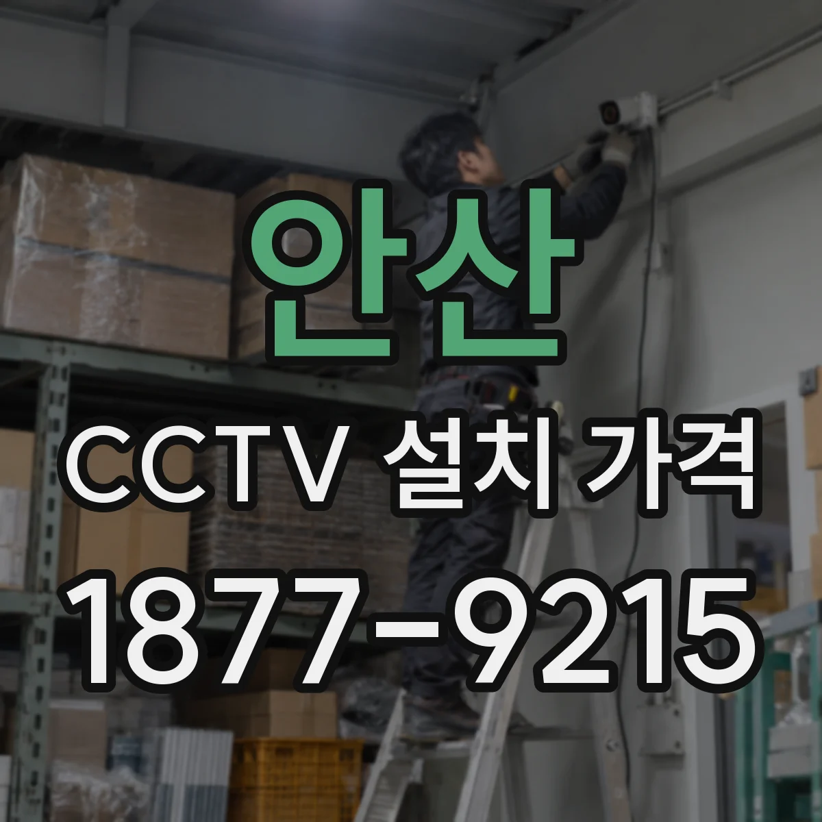 안산 CCTV 설치 가격