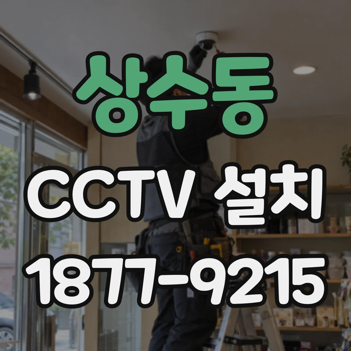 상수동 CCTV 설치