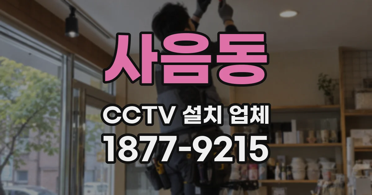 사음동 CCTV 설치 업체