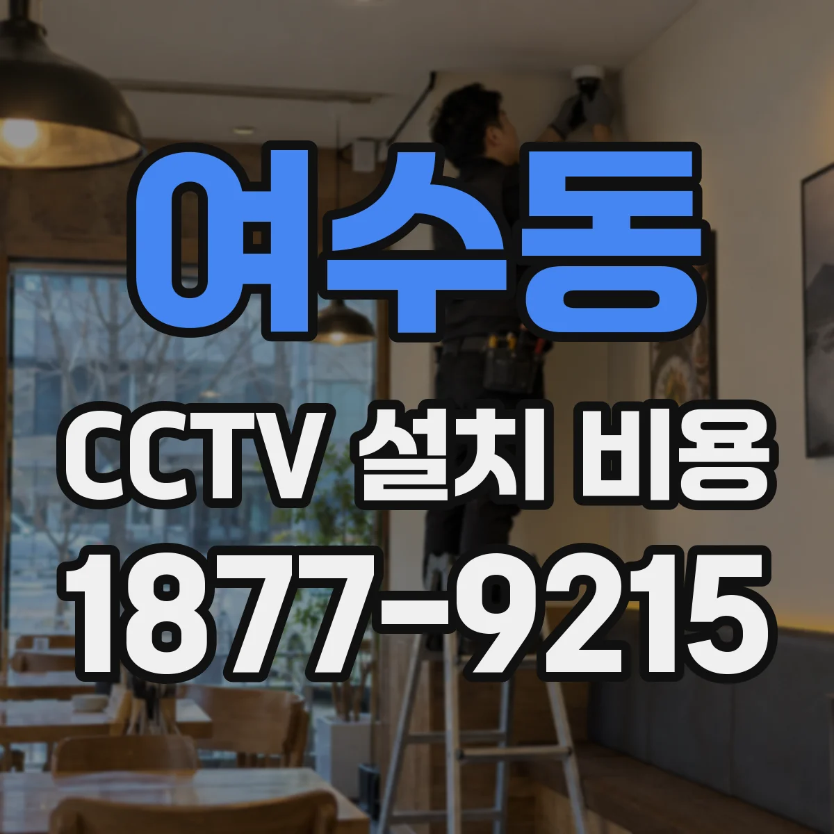 여수동 CCTV 설치 비용
