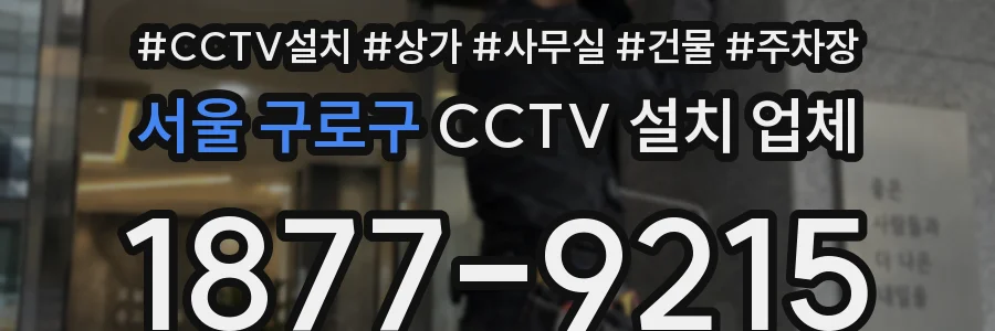 서울 구로구 CCTV 설치 업체