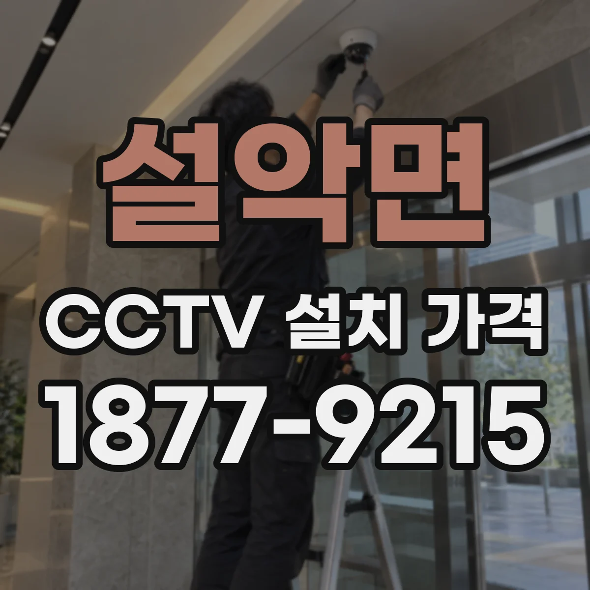 설악면 CCTV 설치 가격