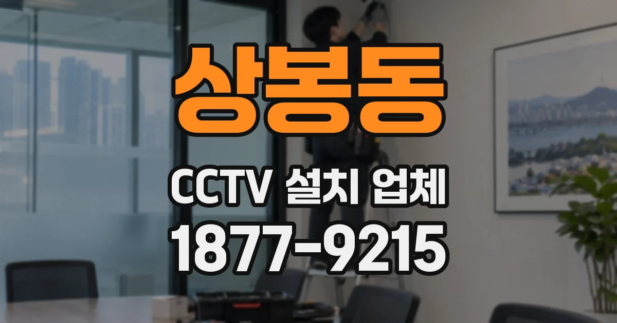 상봉동 CCTV 설치 업체