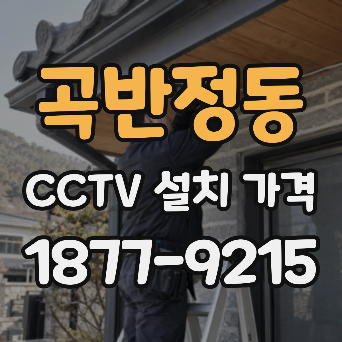 곡반정동 CCTV 설치 가격