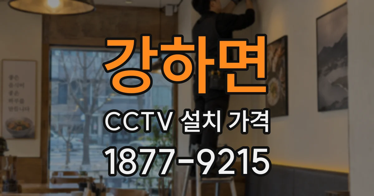 강하면 CCTV 설치 가격