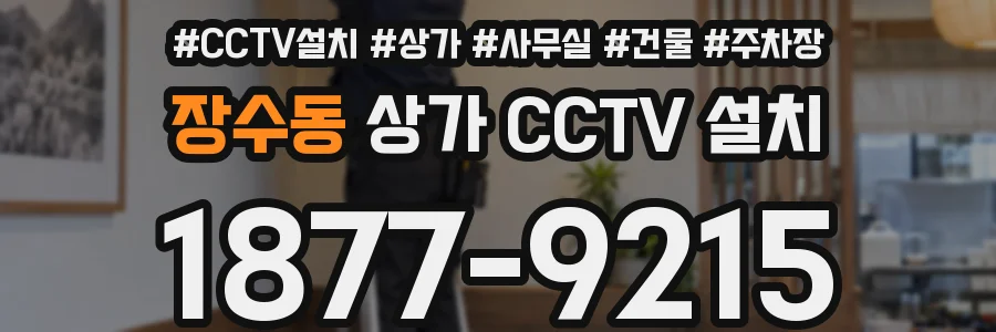장수동 상가 CCTV 설치