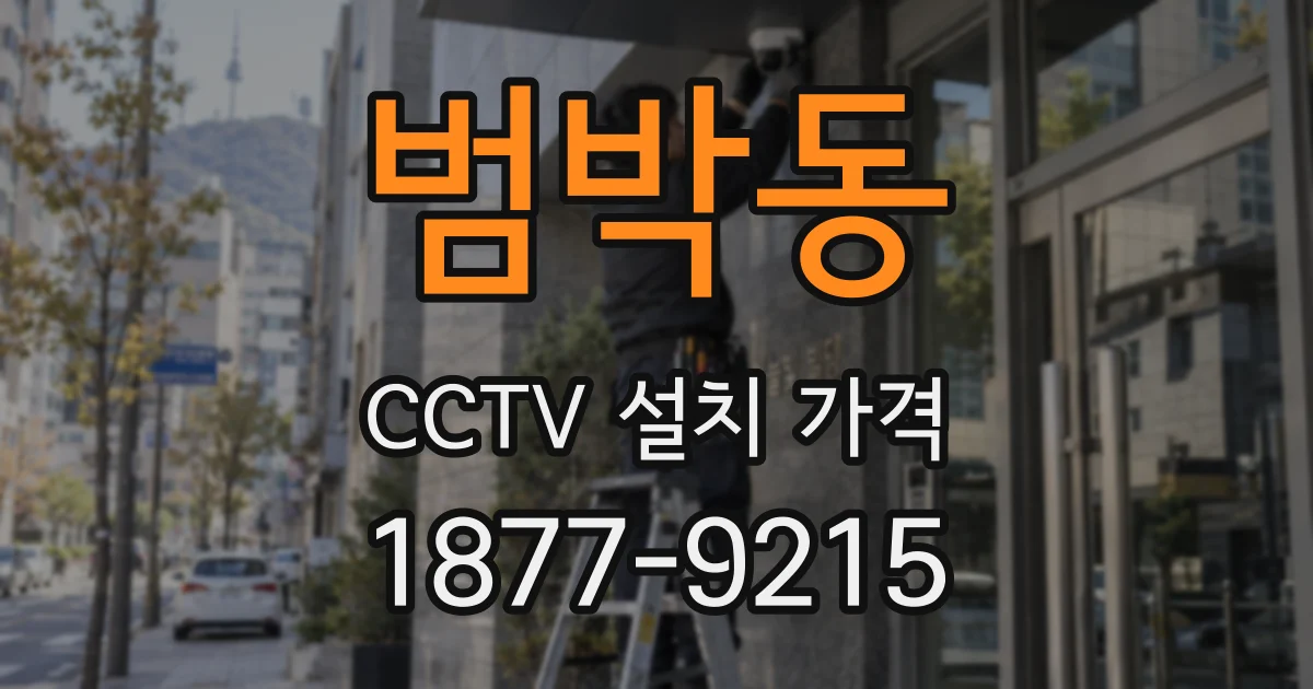 범박동 CCTV 설치 가격