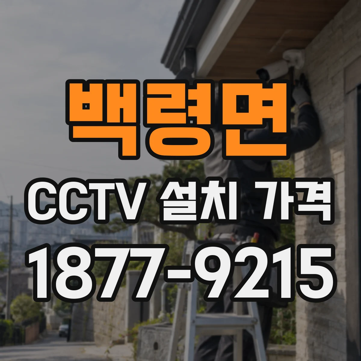 백령면 CCTV 설치 가격
