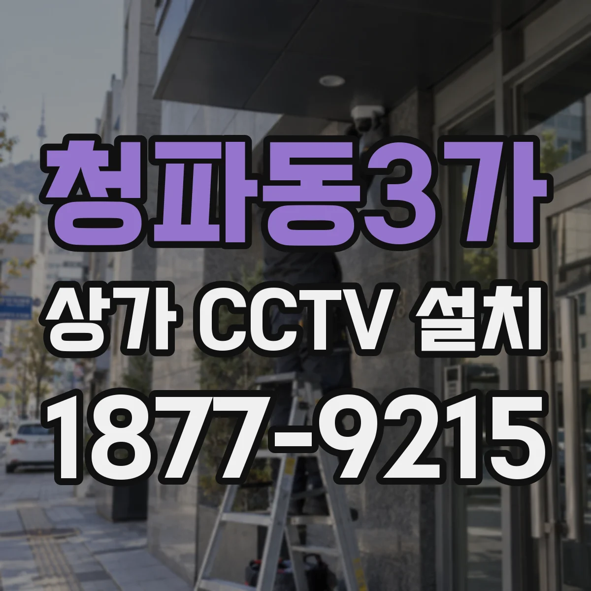 청파동3가 상가 CCTV 설치