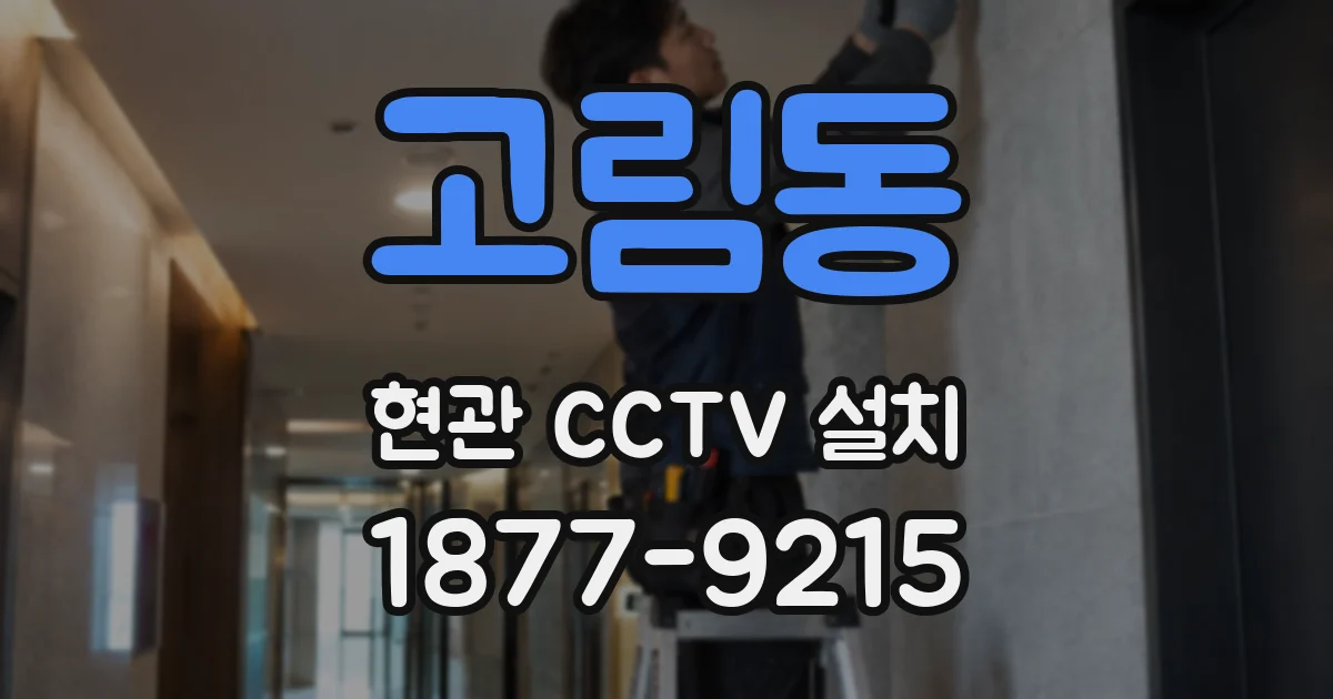고림동 현관 CCTV 설치