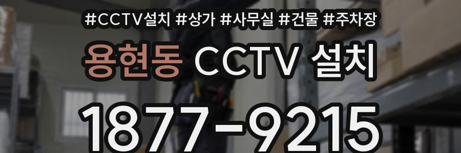 용현동 CCTV 설치