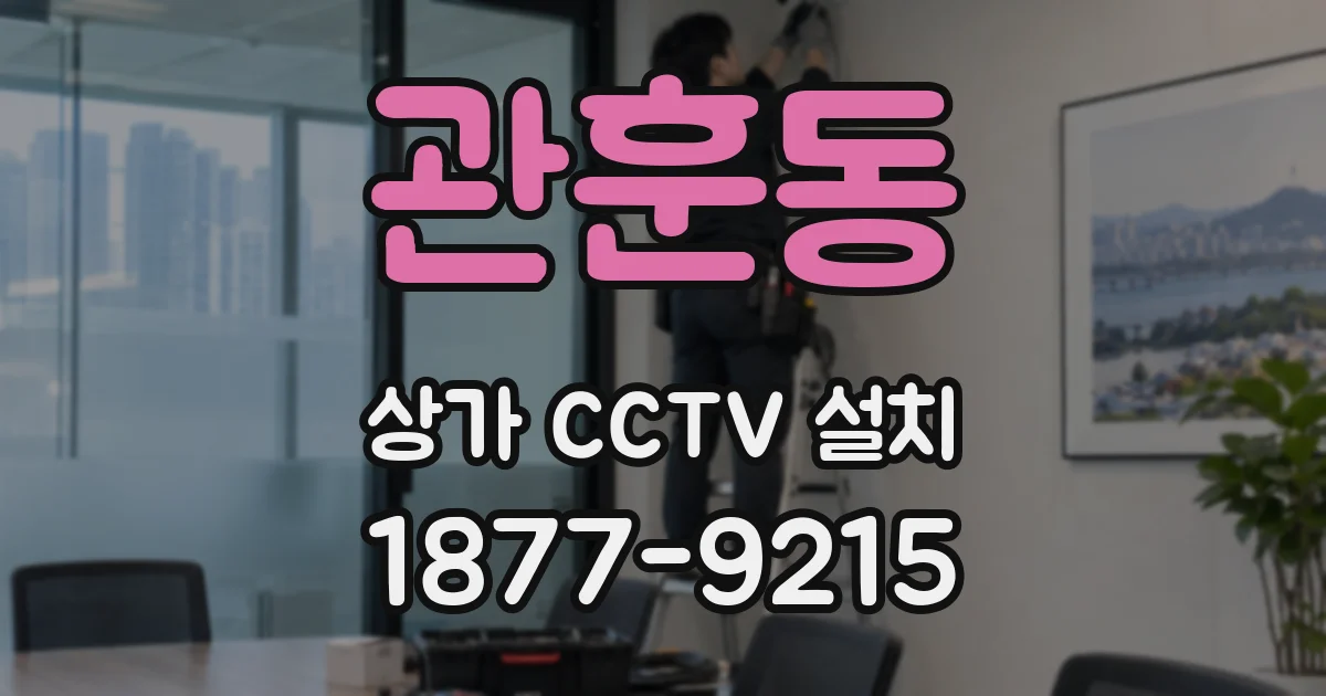 관훈동 상가 CCTV 설치