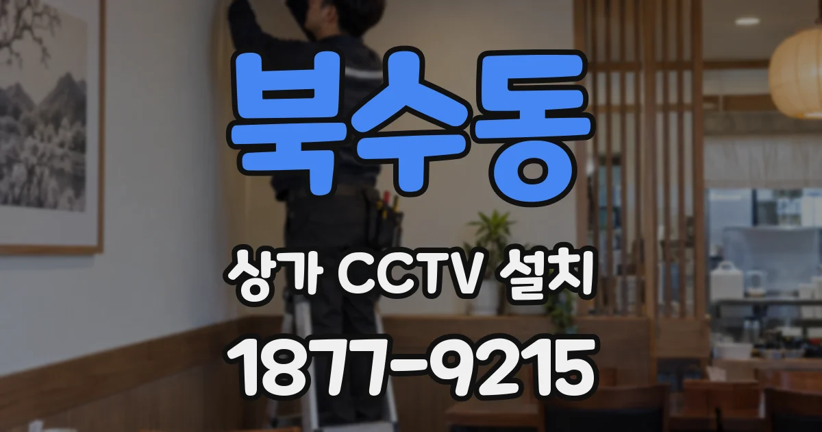 북수동 상가 CCTV 설치