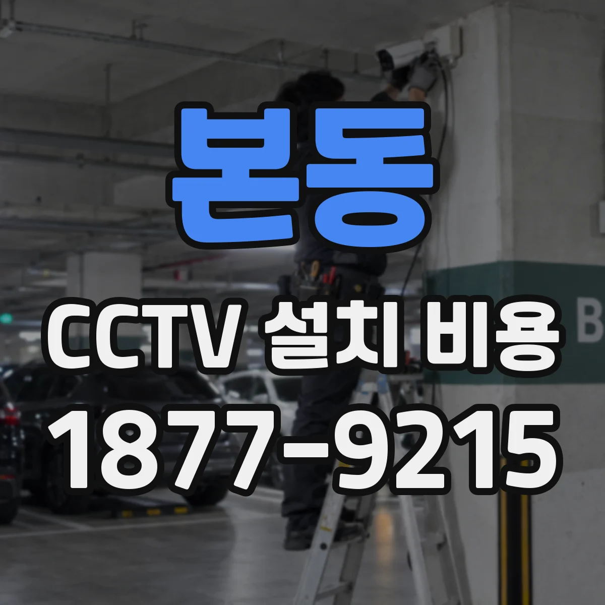 본동 CCTV 설치 비용