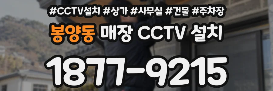 봉양동 매장 CCTV 설치