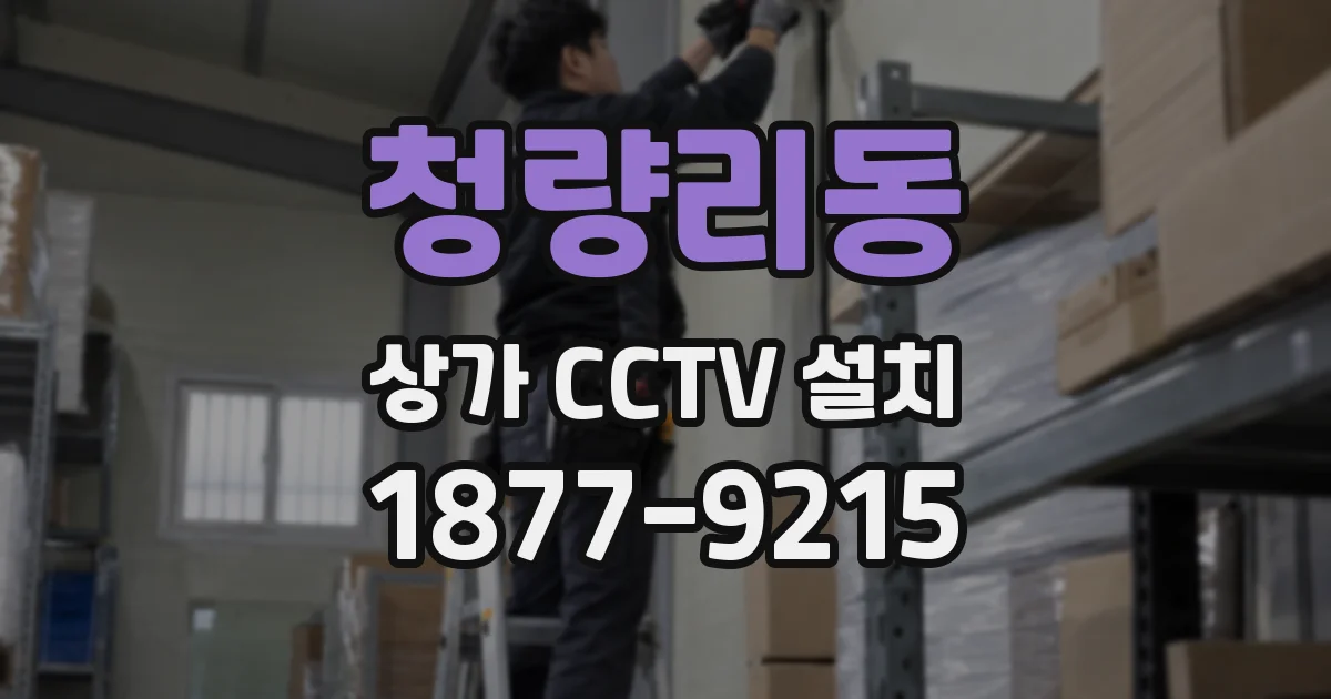 청량리동 상가 CCTV 설치