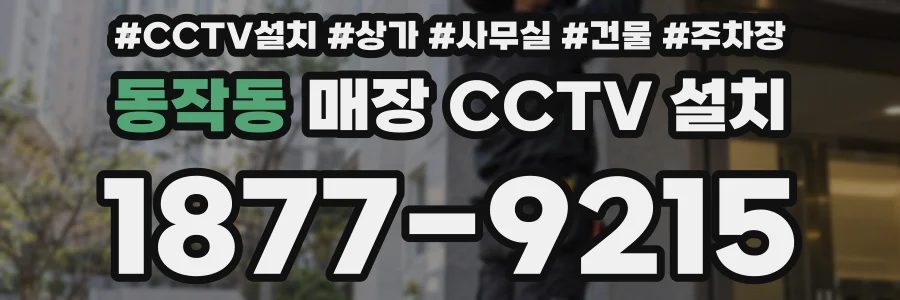 동작동 매장 CCTV 설치