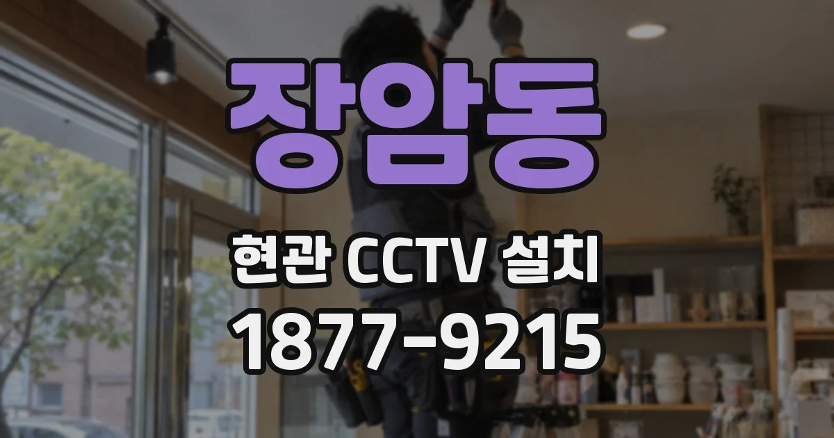 장암동 현관 CCTV 설치