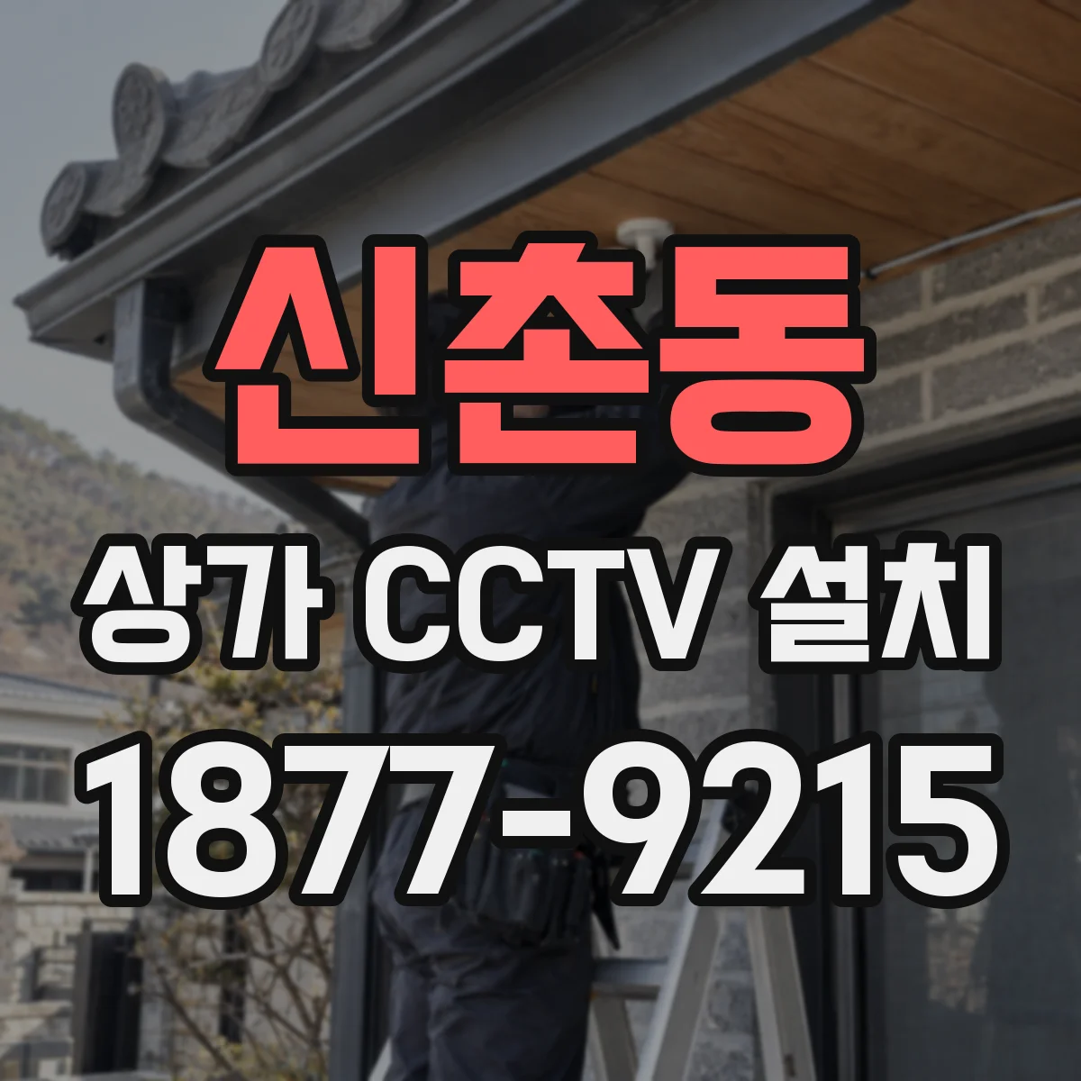 신촌동 상가 CCTV 설치