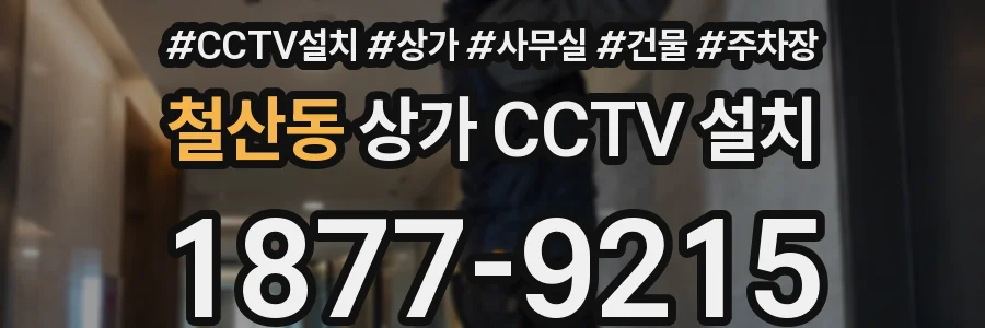 철산동 상가 CCTV 설치