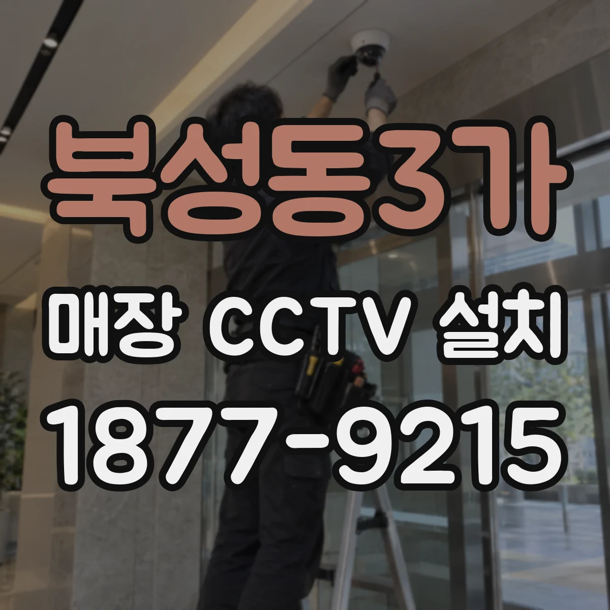 북성동3가 매장 CCTV 설치