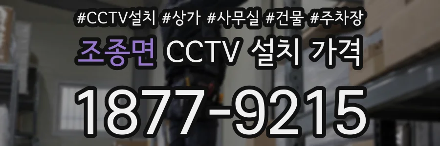 조종면 CCTV 설치 가격