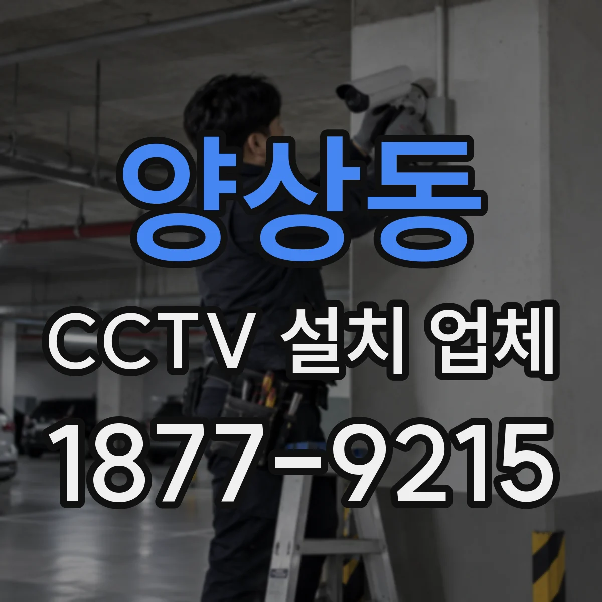 양상동 CCTV 설치 업체