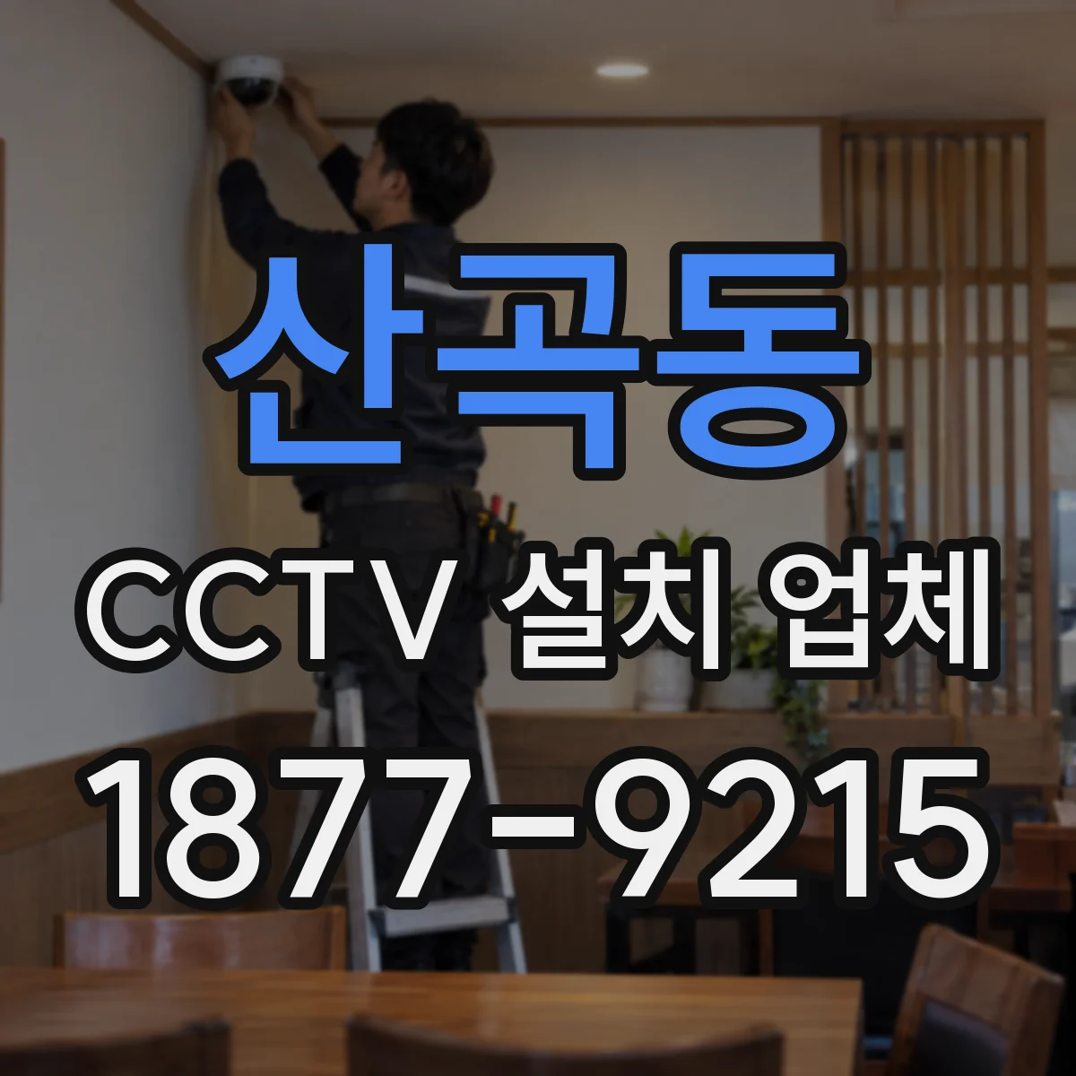 산곡동 CCTV 설치 업체