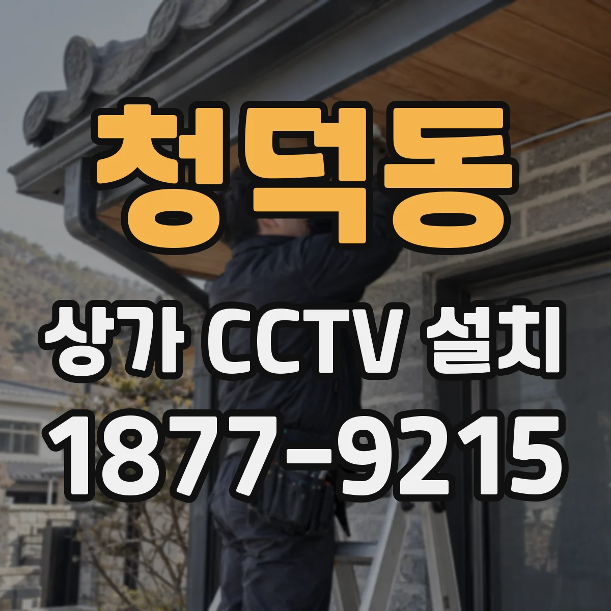 청덕동 상가 CCTV 설치