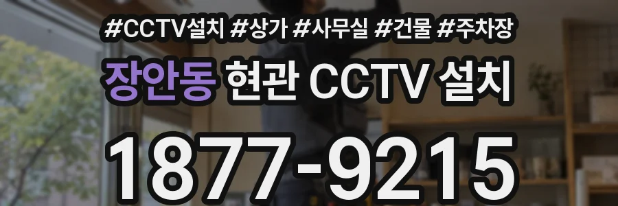 장안동 현관 CCTV 설치