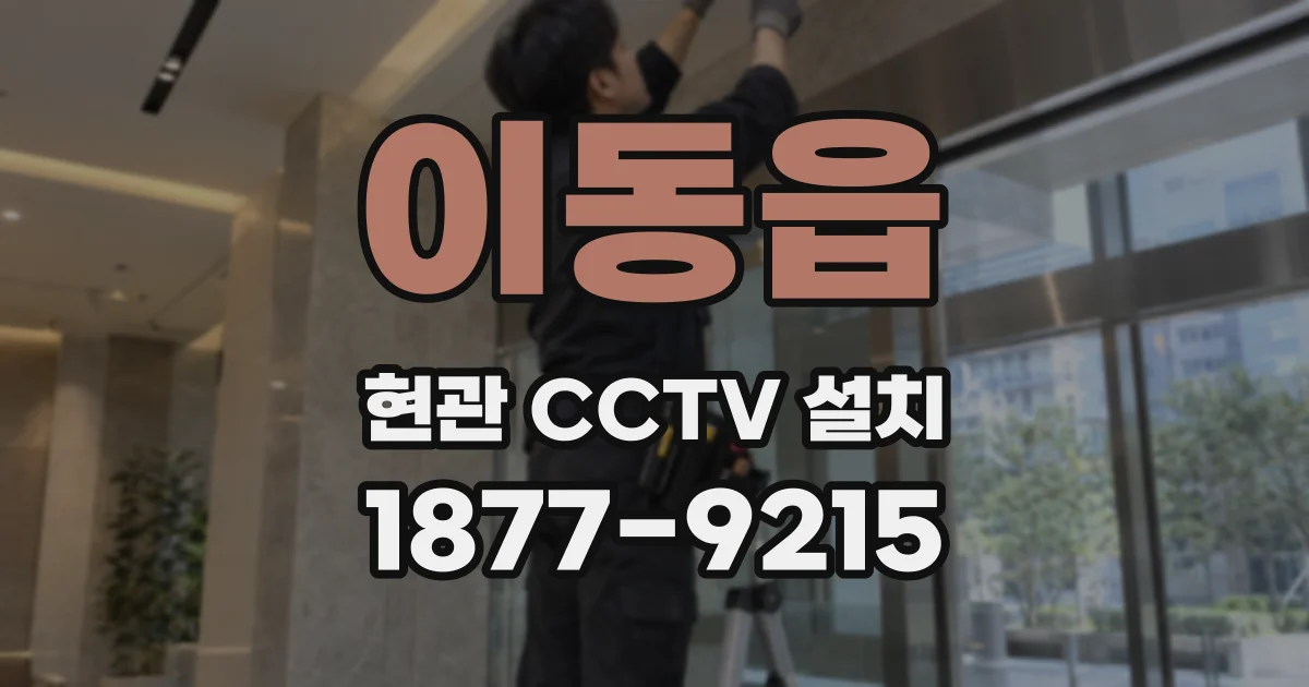 이동읍 현관 CCTV 설치