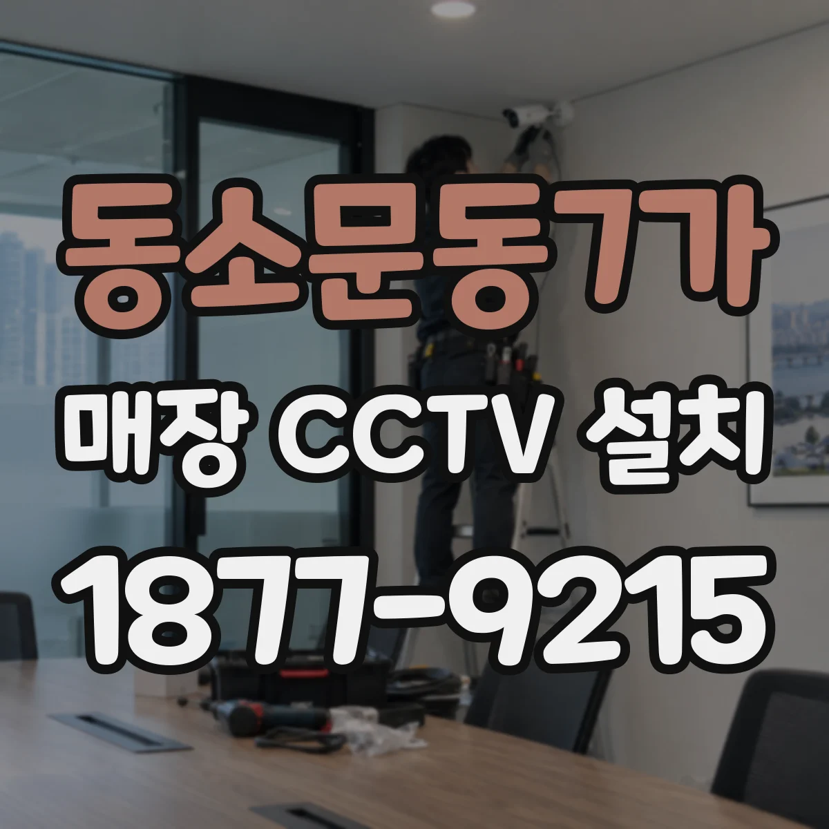 동소문동7가 매장 CCTV 설치