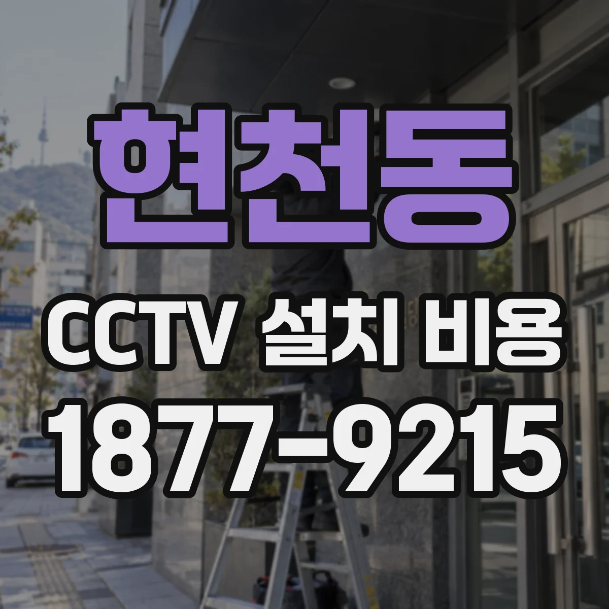 현천동 CCTV 설치 비용