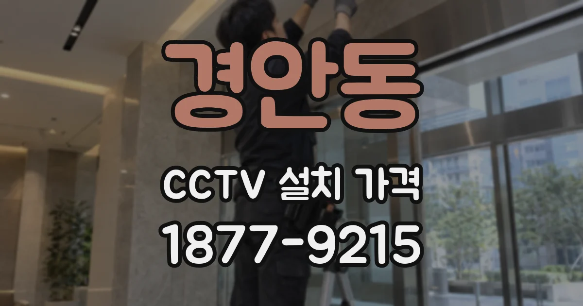 경안동 CCTV 설치 가격