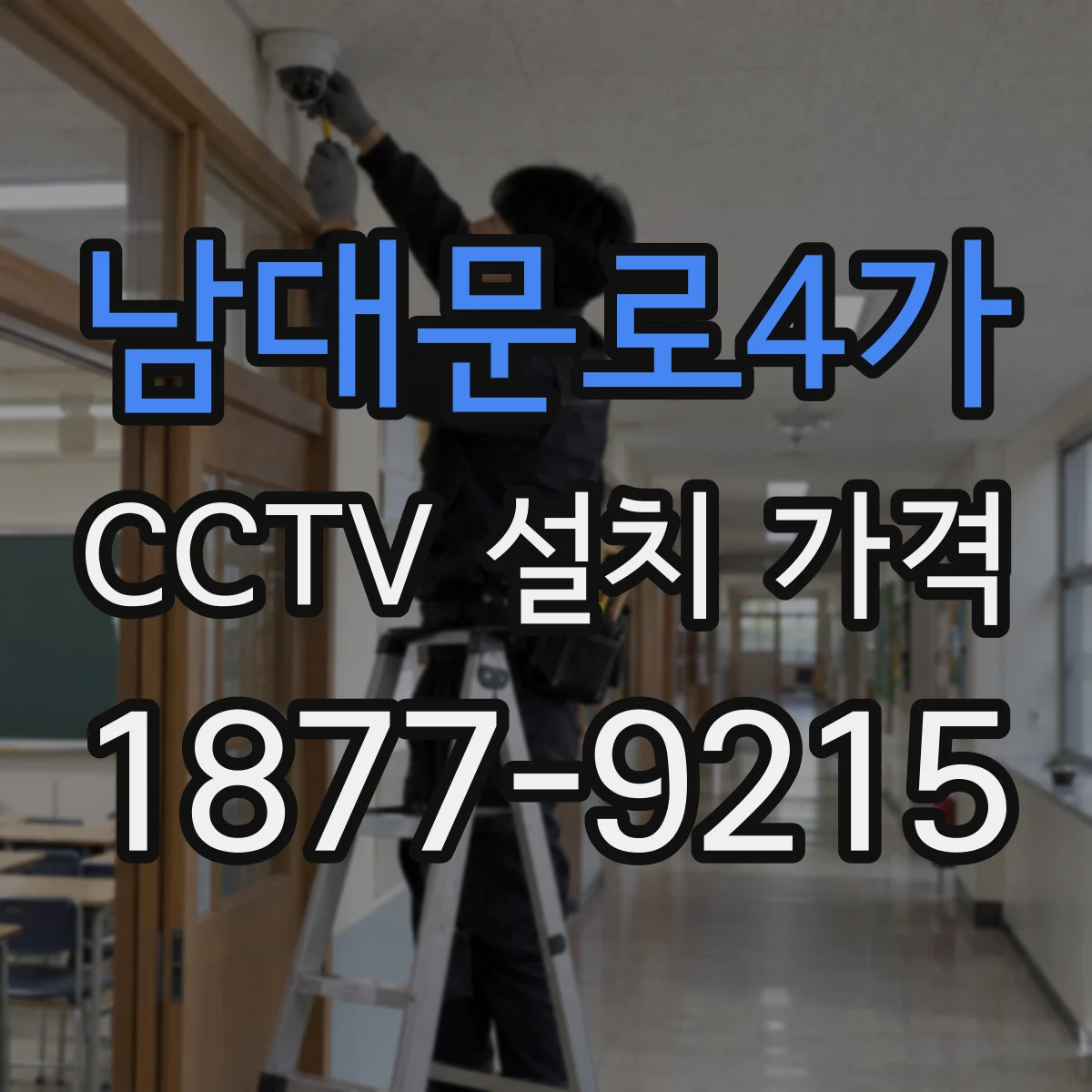 남대문로4가 CCTV 설치 가격