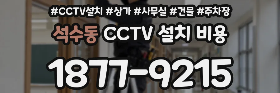 석수동 CCTV 설치 비용