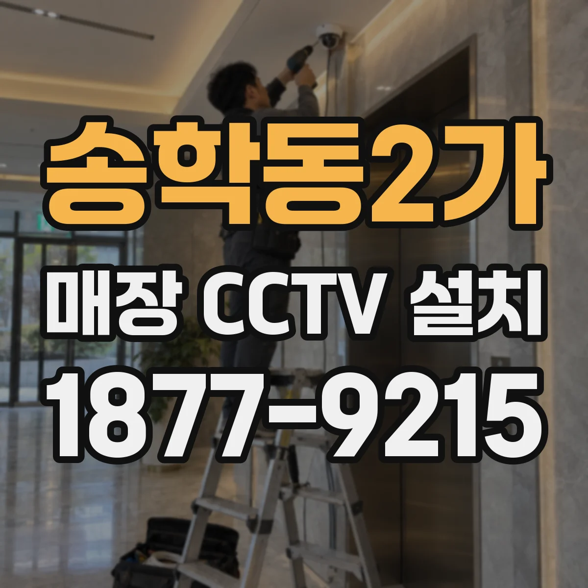 송학동2가 매장 CCTV 설치