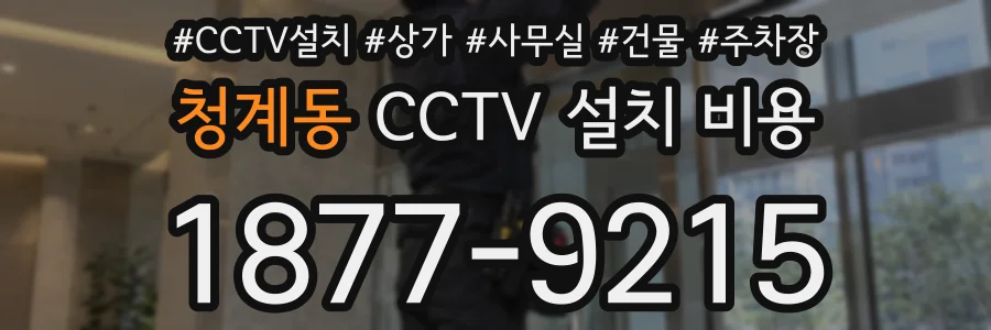 청계동 CCTV 설치 비용
