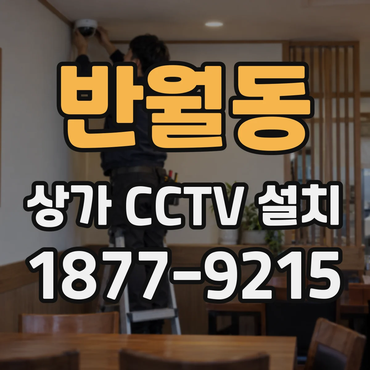반월동 상가 CCTV 설치