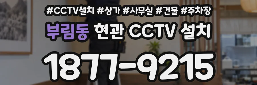 부림동 현관 CCTV 설치