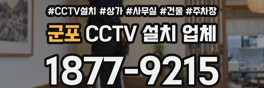 군포 CCTV 설치 업체