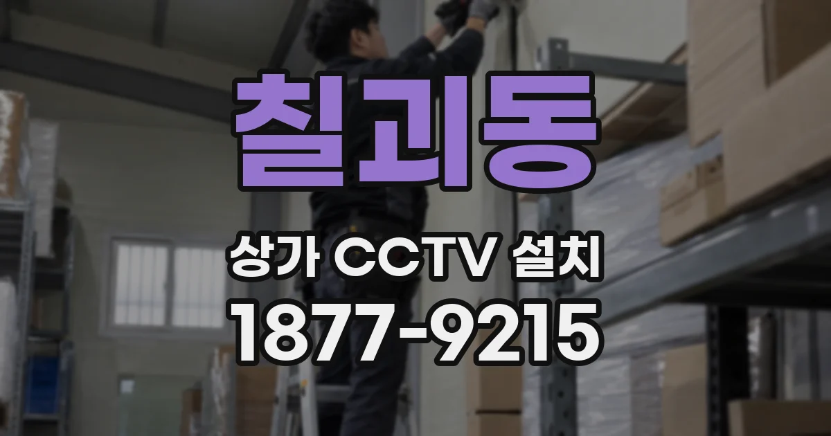 칠괴동 상가 CCTV 설치