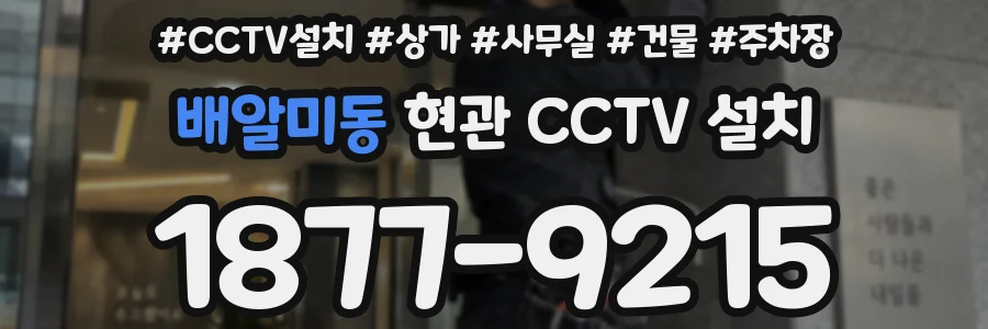 배알미동 현관 CCTV 설치