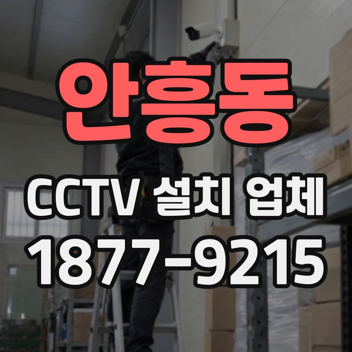 안흥동 CCTV 설치 업체