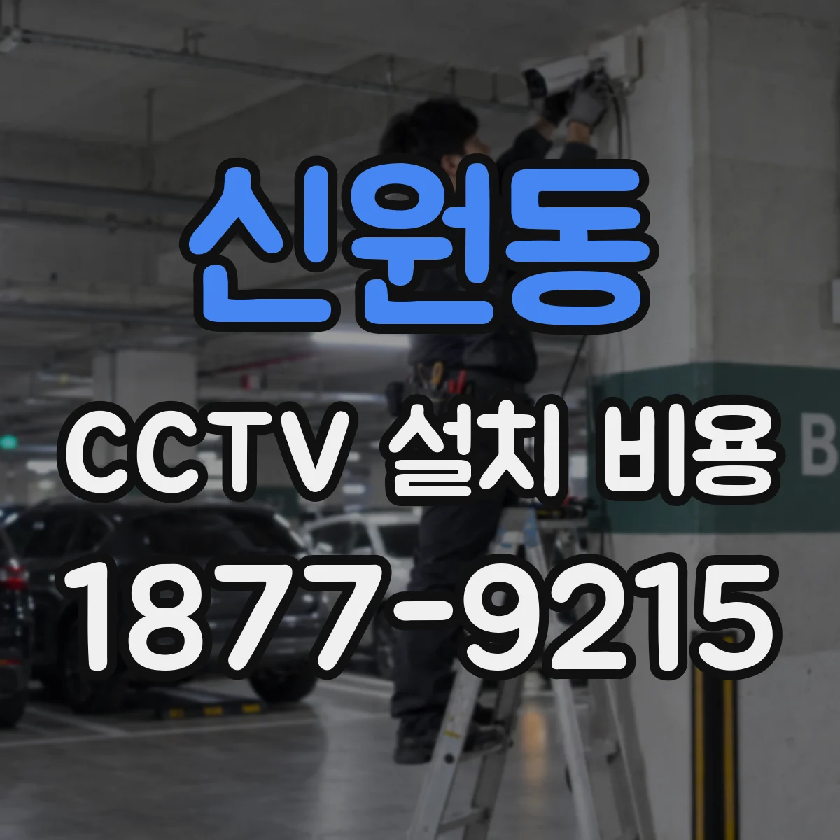 신원동 CCTV 설치 비용