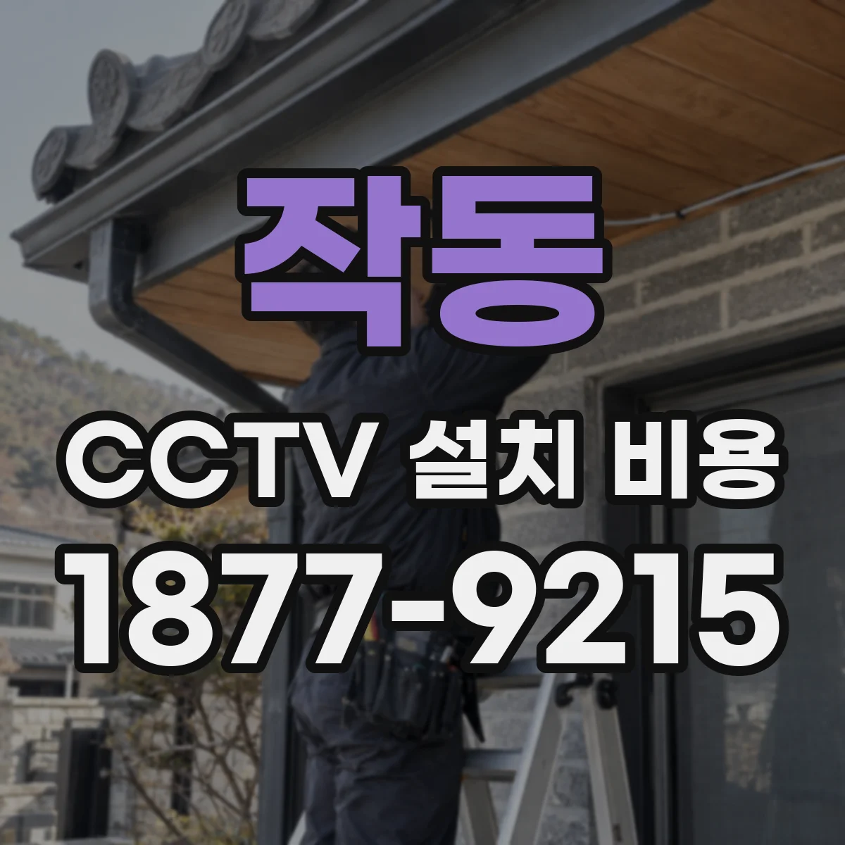 작동 CCTV 설치 비용