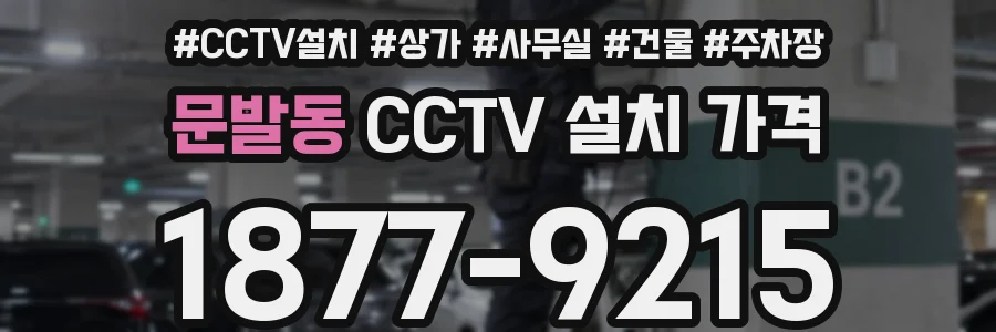 문발동 CCTV 설치 가격