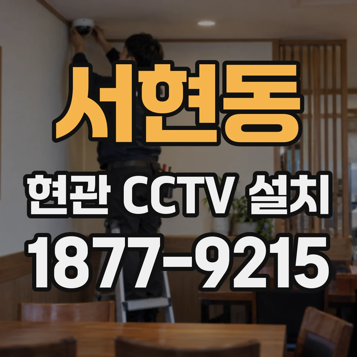 서현동 현관 CCTV 설치